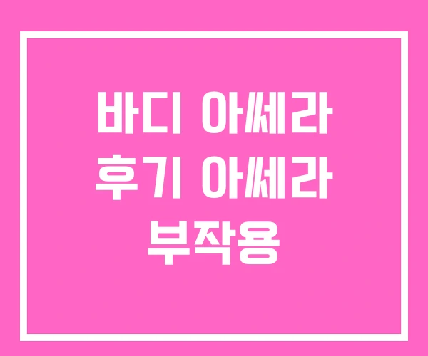 바디 아쎄라 후기 아쎄라 부작용 바디 아쎄라 후기 아쎄라 부작용