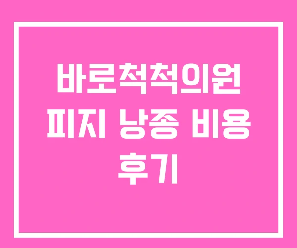 바로척척의원 피지 낭종 비용 후기 바로척척의원 피지 낭종 비용 후기