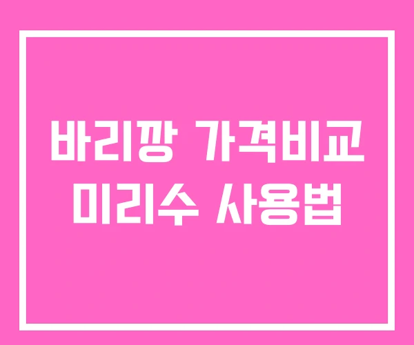 바리깡 가격비교 미리수 사용법