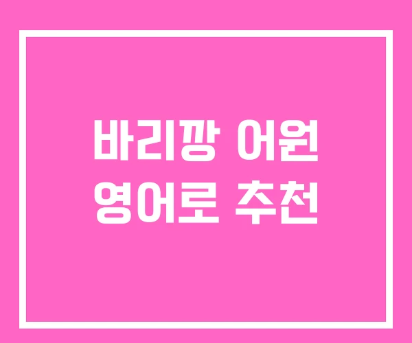 바리깡 어원 영어로 추천