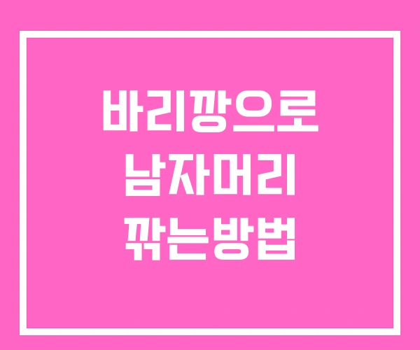 바리깡으로 남자머리 깎는방법