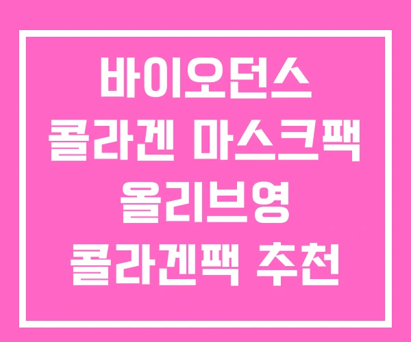 바이오던스 콜라겐 마스크팩 올리브영 콜라겐팩 추천 바이오던스 콜라겐 마스크팩 올리브영 콜라겐팩 추천