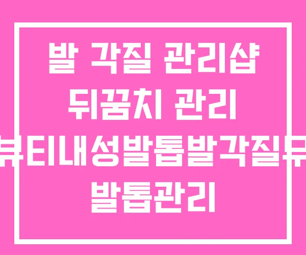 발 각질 관리샵 뒤꿈치 관리 엠뷰티내성발톱발각질무좀 발톱관리 발 각질 관리샵 뒤꿈치 관리 엠뷰티내성발톱발각질무좀 발톱관리