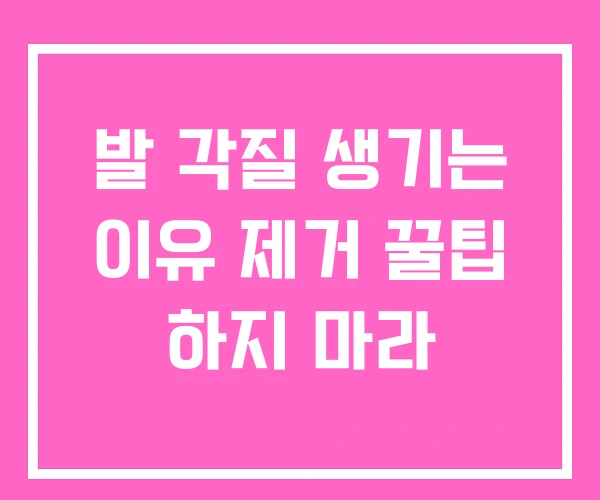 발 각질 생기는 이유 제거 꿀팁 하지 마라