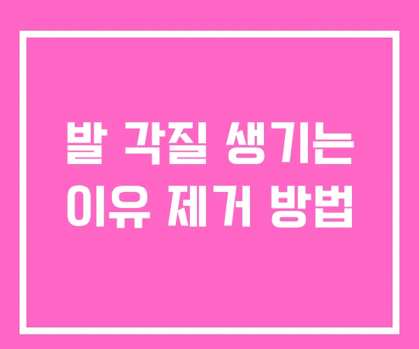 발 각질 생기는 이유 제거 방법 발 각질 생기는 이유 제거 방법
