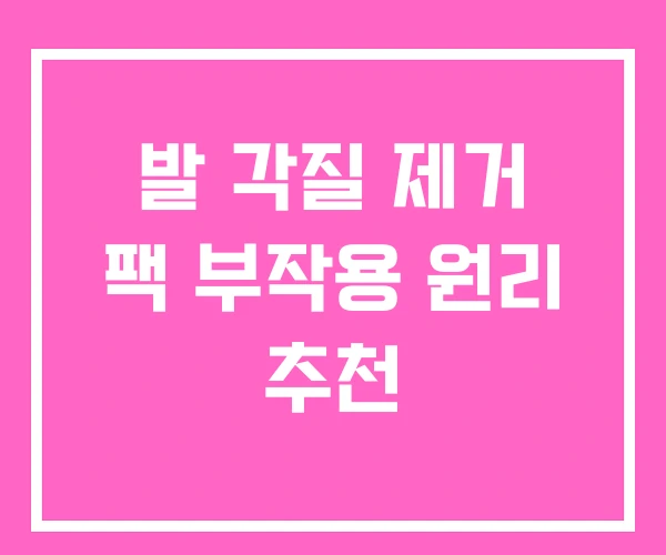 발 각질 제거 팩 부작용 원리 추천