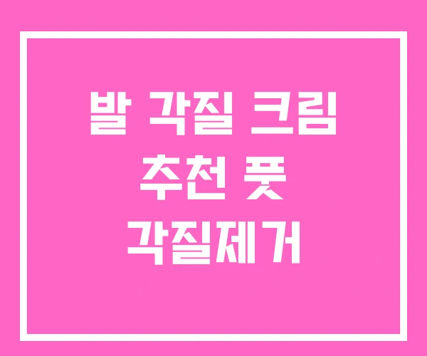발 각질 크림 추천 풋 각질제거 발 각질 크림 추천 풋 각질제거