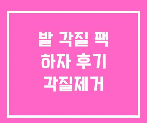 발 각질 팩 하자 후기 각질제거