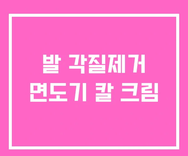 발 각질제거 면도기 칼 크림