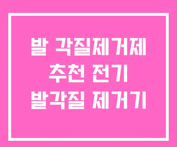 발 각질제거제 추천 전기 발각질 제거기