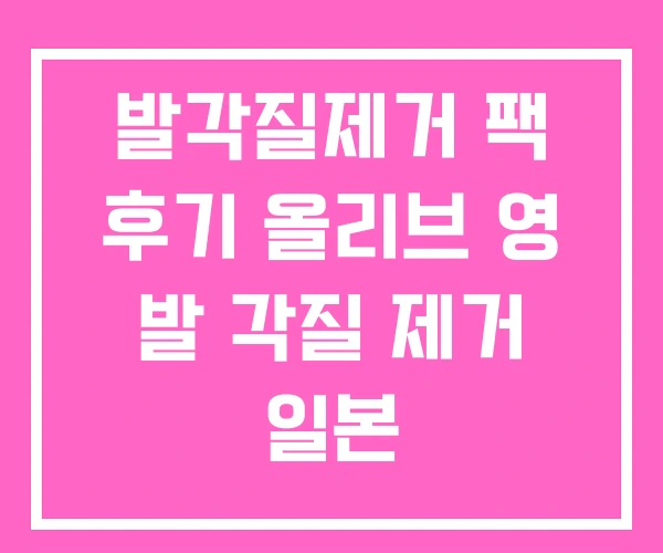 발각질제거 팩 후기 올리브 영 발 각질 제거 일본 발각질제거 팩 후기 올리브 영 발 각질 제거 일본