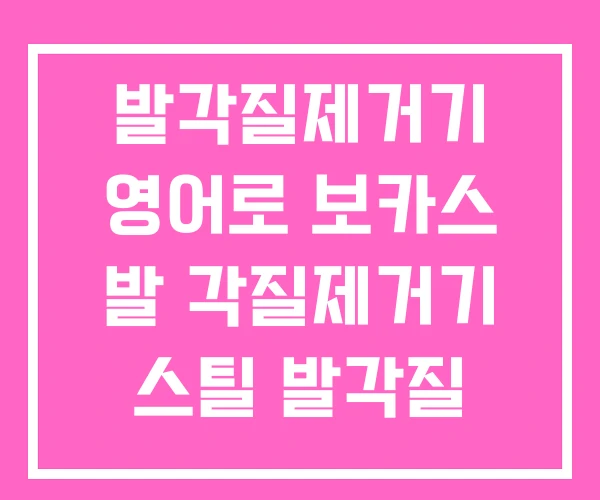 발각질제거기 영어로 보카스 발 각질제거기 스틸 발각질 제거기 발각질제거기 영어로 보카스 발 각질제거기 스틸 발각질 제거기