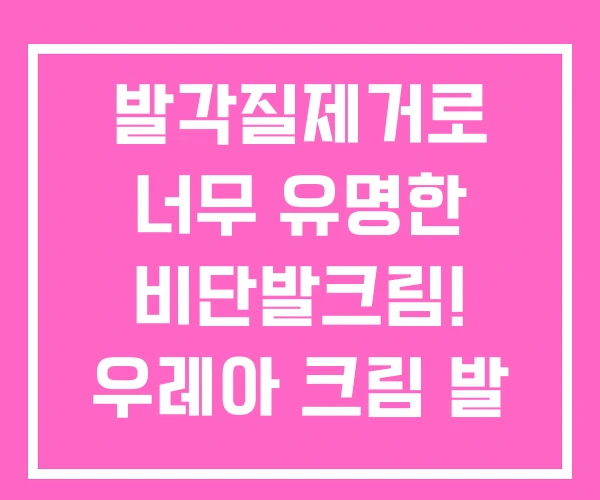 발각질제거로 너무 유명한 비단발크림! 우레아 크림 발 각질 유리아 발각질제거로 너무 유명한 비단발크림! 우레아 크림 발 각질 유리아
