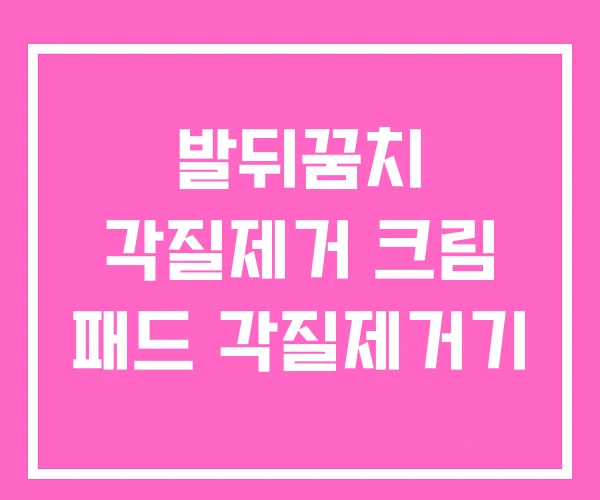 발뒤꿈치 각질제거 크림 패드 각질제거기 발뒤꿈치 각질제거 크림 패드 각질제거기