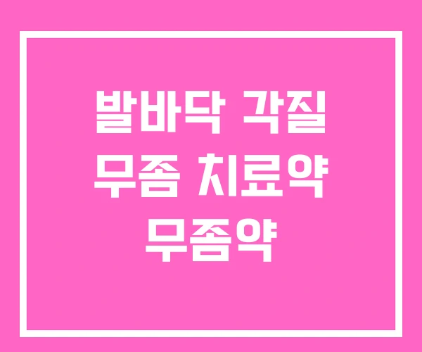 발바닥 각질 무좀 치료약 무좀약 발바닥 각질 무좀 치료약 무좀약