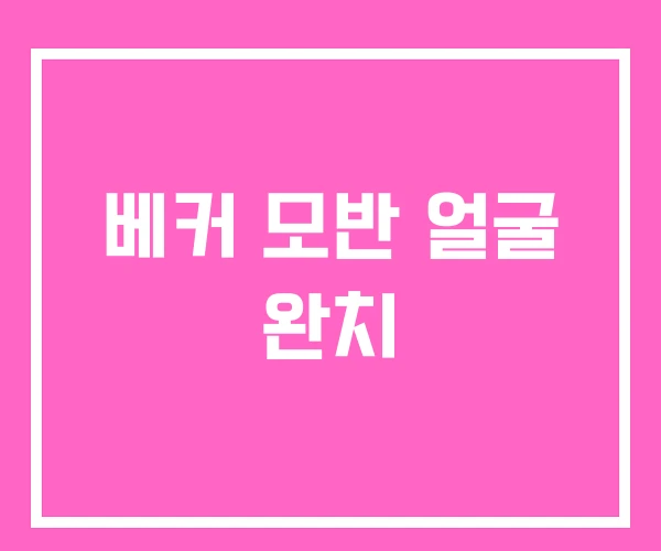 베커 모반 얼굴 완치 베커 모반 얼굴 완치