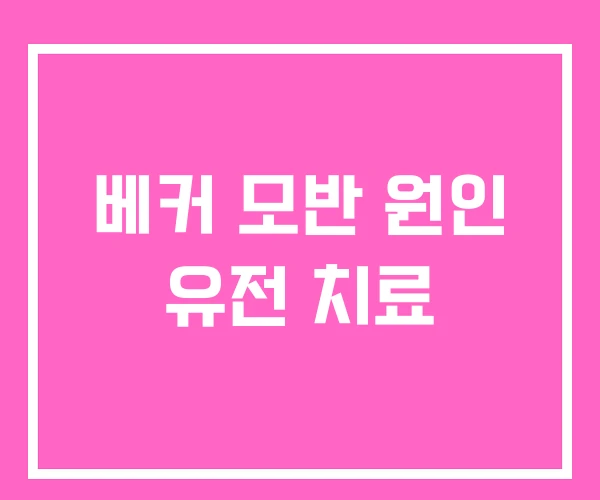 베커 모반 원인 유전 치료 베커 모반 원인 유전 치료