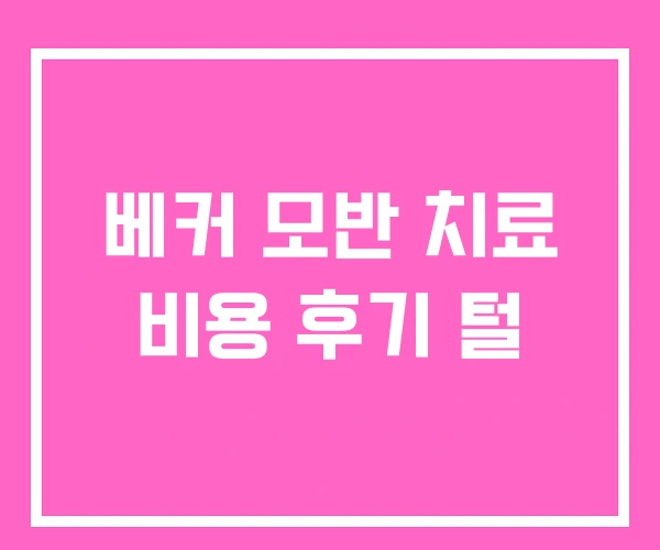 베커 모반 치료 비용 후기 털