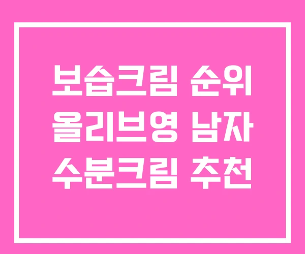 보습크림 순위 올리브영 남자 수분크림 추천