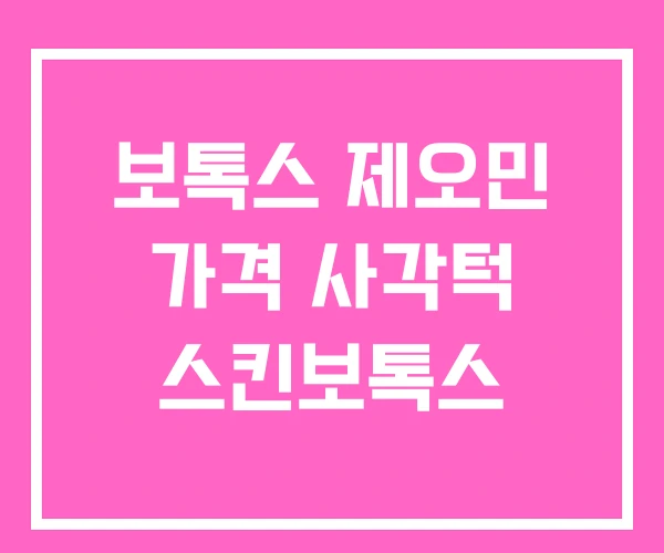 보톡스 제오민 가격 사각턱 스킨보톡스 보톡스 제오민 가격 사각턱 스킨보톡스
