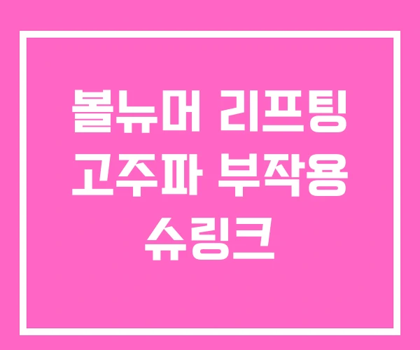 볼뉴머 리프팅 고주파 부작용 슈링크 볼뉴머 리프팅 고주파 부작용 슈링크