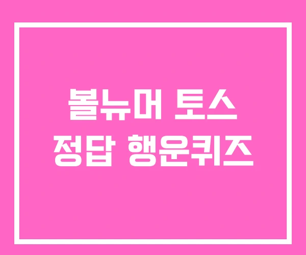 볼뉴머 토스 정답 행운퀴즈