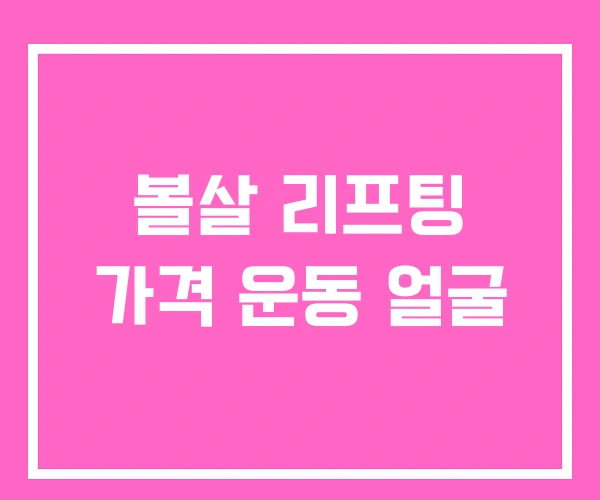 볼살 리프팅 가격 운동 얼굴 볼살 리프팅 가격 운동 얼굴