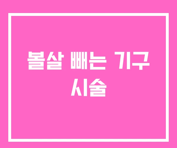 볼살 빼는 기구 시술