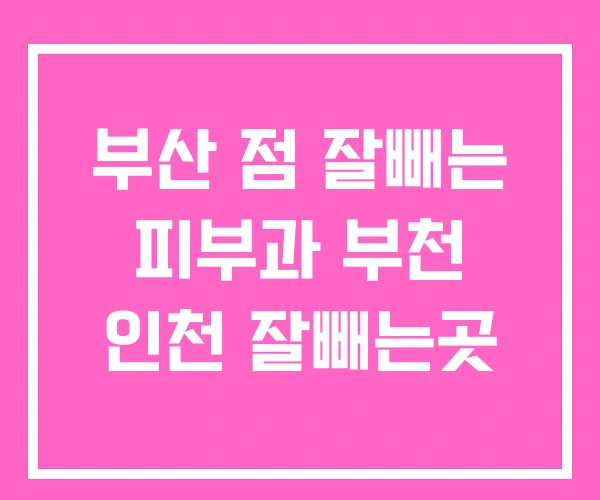 부산 점 잘빼는 피부과 부천 인천 잘빼는곳 부산 점 잘빼는 피부과 부천 인천 잘빼는곳