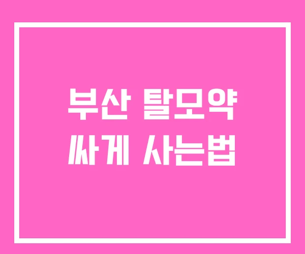 부산 탈모약 싸게 사는법