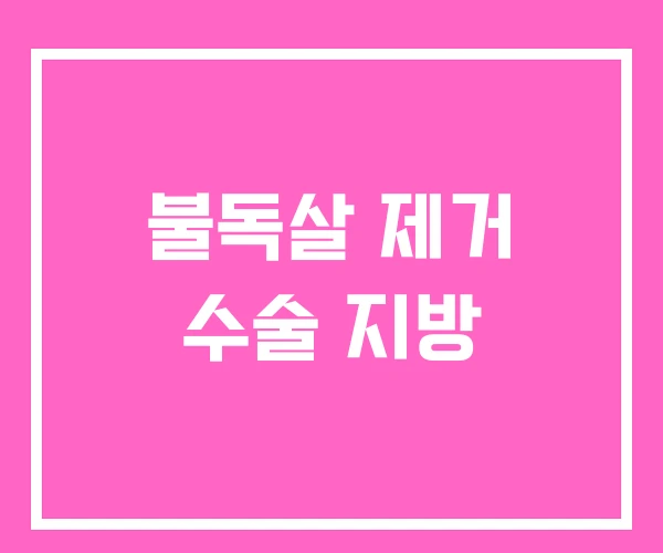 불독살 제거 수술 지방