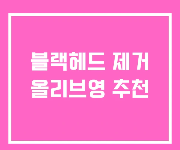 블랙헤드 제거 올리브영 추천