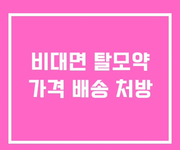 비대면 탈모약 가격 배송 처방 비대면 탈모약 가격 배송 처방