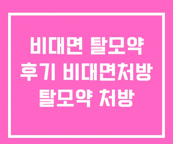 비대면 탈모약 후기 비대면처방 탈모약 처방 비대면 탈모약 후기 비대면처방 탈모약 처방