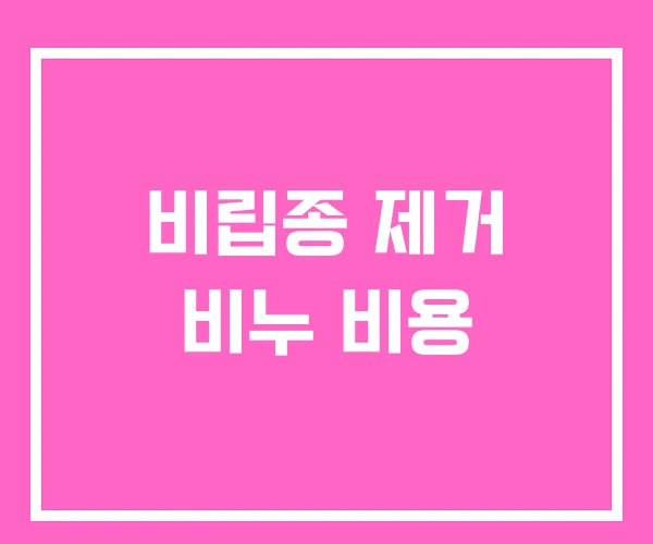 비립종 제거 비누 비용 비립종 제거 비누 비용