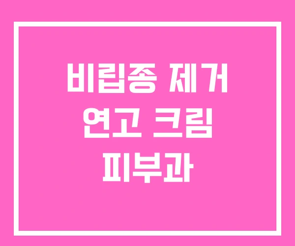 비립종 제거 연고 크림 피부과