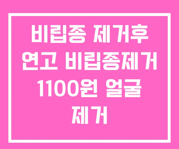 비립종 제거후 연고 비립종제거 1100원 얼굴 제거 비립종 제거후 연고 비립종제거 1100원 얼굴 제거