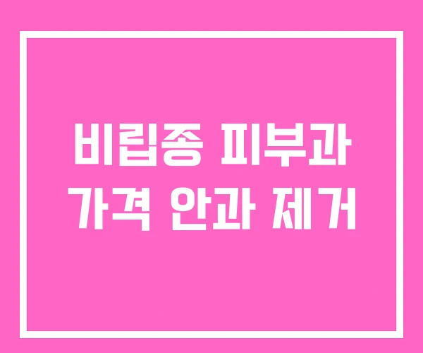 비립종 피부과 가격 안과 제거