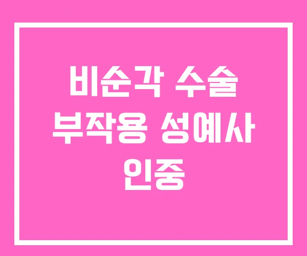 비순각 수술 부작용 성예사 인중