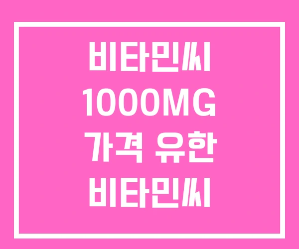 비타민씨 1000MG 가격 유한 비타민씨