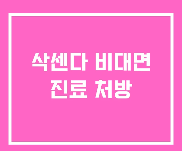 삭센다 비대면 진료 처방