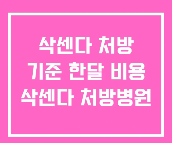 삭센다 처방 기준 한달 비용 삭센다 처방병원