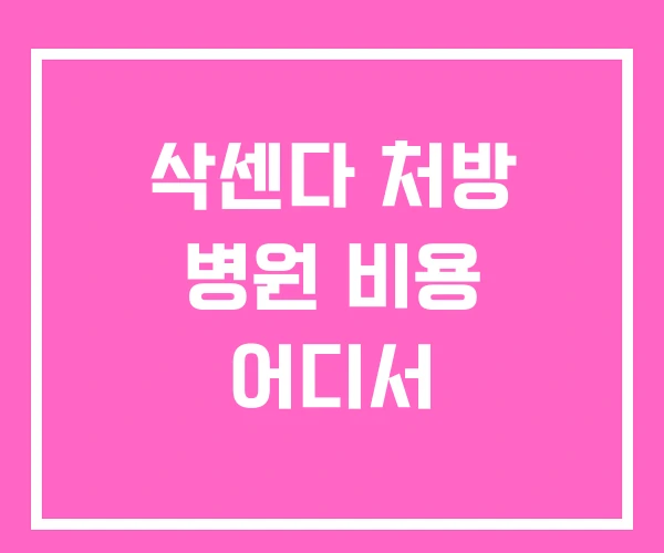 삭센다 처방 병원 비용 어디서