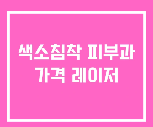 색소침착 피부과 가격 레이저