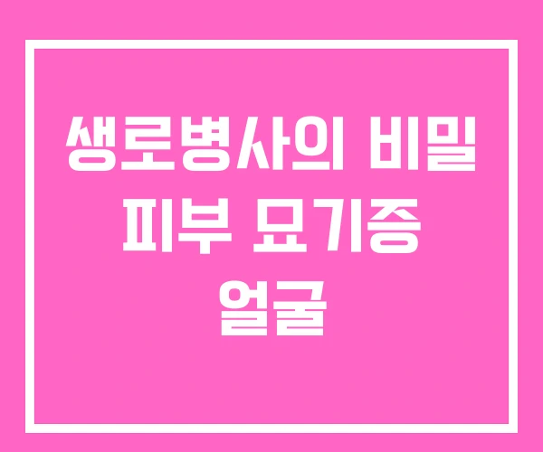 생로병사의 비밀 피부 묘기증 얼굴 생로병사의 비밀 피부 묘기증 얼굴
