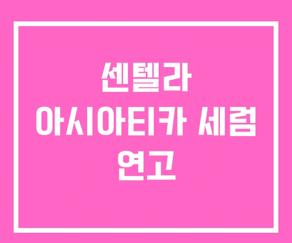 센텔라 아시아티카 세럼 연고 센텔라 아시아티카 세럼 연고