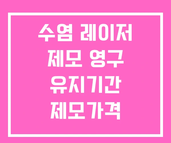 수염 레이저 제모 영구 유지기간 제모가격