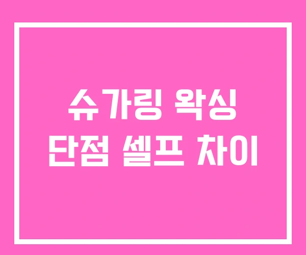 슈가링 왁싱 단점 셀프 차이