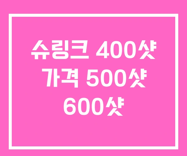 슈링크 400샷 가격 500샷 600샷