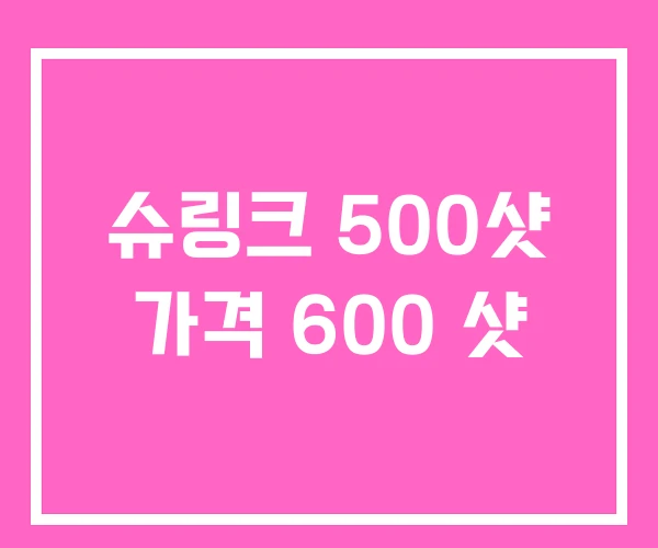 슈링크 500샷 가격 600 샷 슈링크 500샷 가격 600 샷
